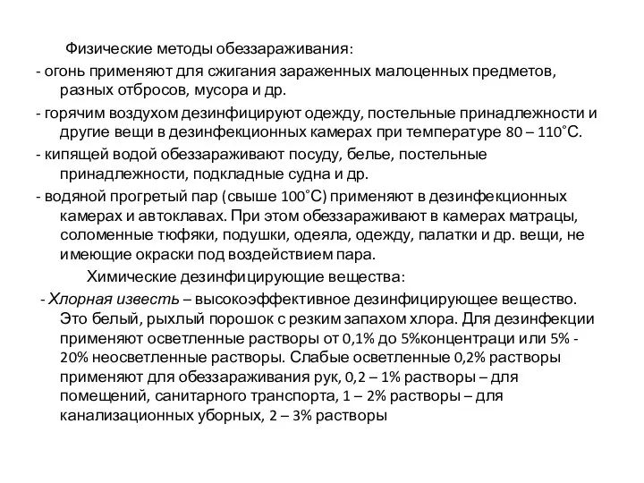 Физические методы обеззараживания: - огонь применяют для сжигания зараженных малоценных