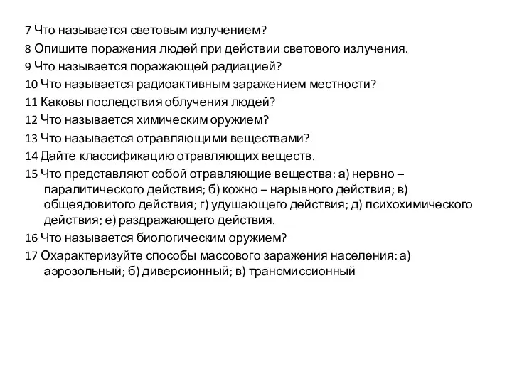 7 Что называется световым излучением? 8 Опишите поражения людей при