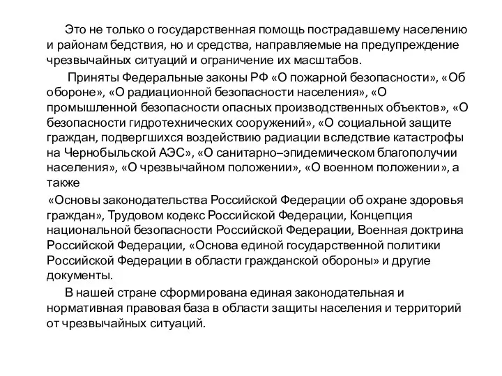 Это не только о государственная помощь пострадавшему населению и районам