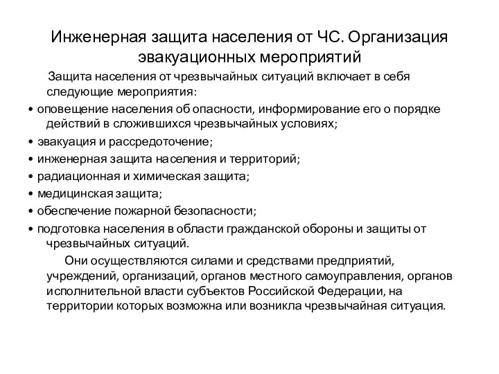 Инженерная защита населения от ЧС. Организация эвакуационных мероприятий Защита населения