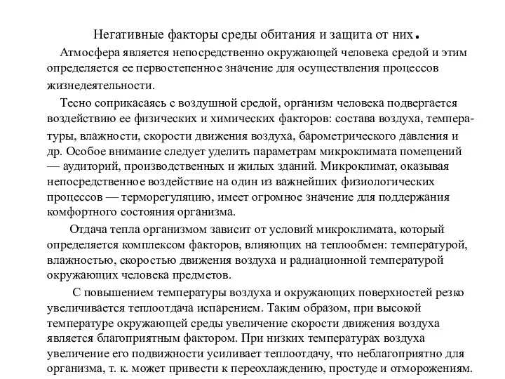 Негативные факторы среды обитания и защита от них. Атмосфера является