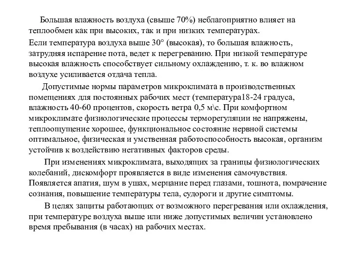 Большая влажность воздуха (свыше 70%) неблагоприятно влияет на теплообмен как