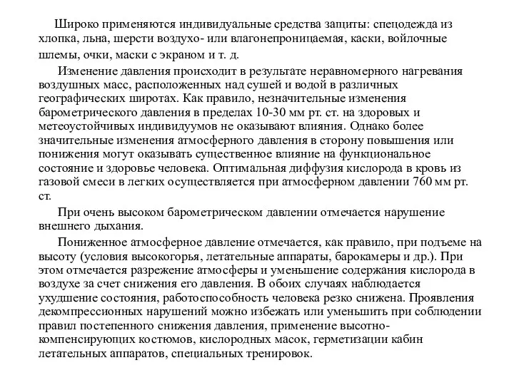 Широко применяются индивидуальные средства защиты: спецодежда из хлопка, льна, шерсти