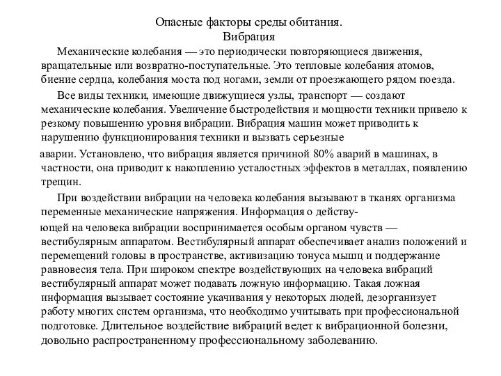 Опасные факторы среды обитания. Вибрация Механические колебания — это периодически