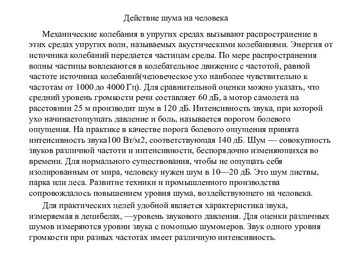 Действие шума на человека Механические колебания в упругих средах вызывают