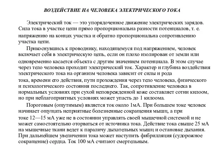 ВОЗДЕЙСТВИЕ НА ЧЕЛОВЕКА ЭЛЕКТРИЧЕСКОГО ТОКА Электрический ток — это упорядоченное