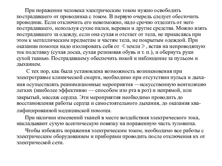 При поражении человека электрическим током нужно освободить пострадавшего от проводника