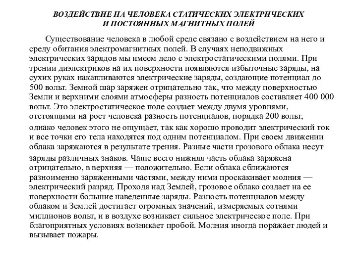 ВОЗДЕЙСТВИЕ НА ЧЕЛОВЕКА СТАТИЧЕСКИХ ЭЛЕКТРИЧЕСКИХ И ПОСТОЯННЫХ МАГНИТНЫХ ПОЛЕЙ Существование