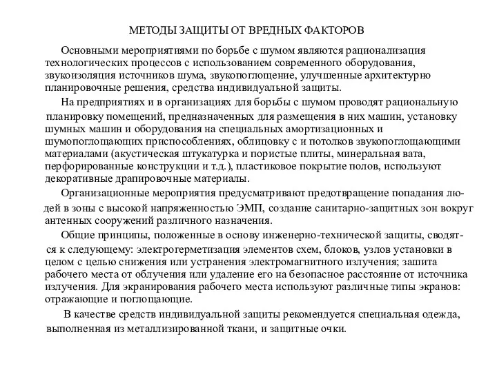 МЕТОДЫ ЗАЩИТЫ ОТ ВРЕДНЫХ ФАКТОРОВ Основными мероприятиями по борьбе с