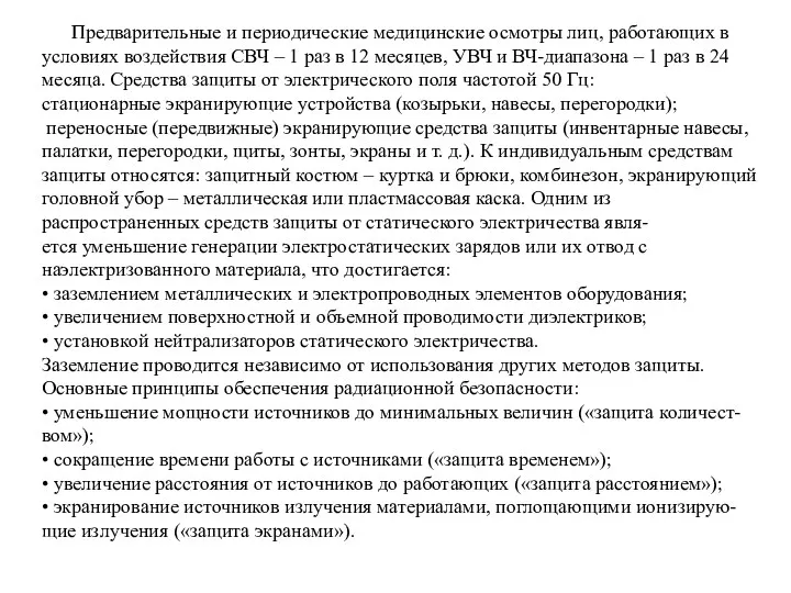 Предварительные и периодические медицинские осмотры лиц, работающих в условиях воздействия