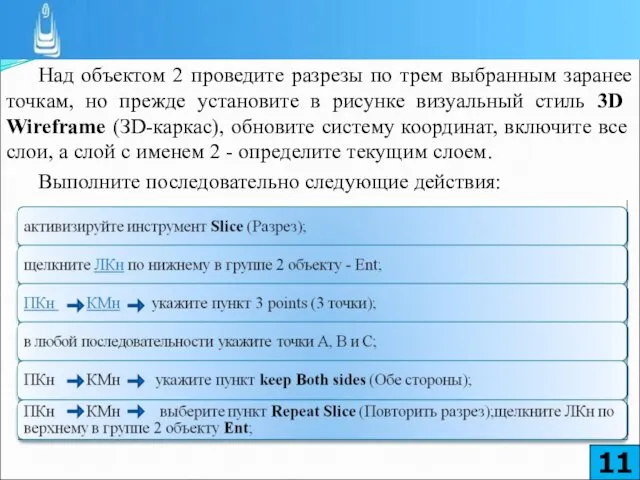 Над объектом 2 проведите разрезы по трем выбранным заранее точкам, но пре­жде установите