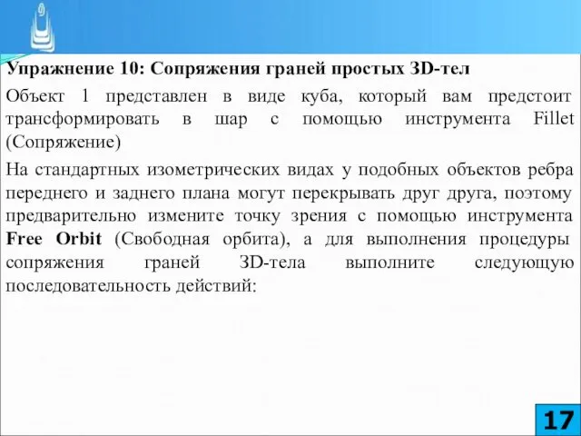 Упражнение 10: Сопряжения граней простых ЗD-тел Объект 1 представлен в виде куба, который