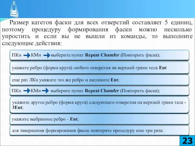 Размер катетов фаски для всех отверстий составляет 5 единиц, поэтому