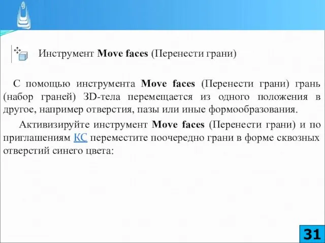 Инструмент Move faces (Перенести грани) С помощью инструмента Move faces (Перенести грани) грань