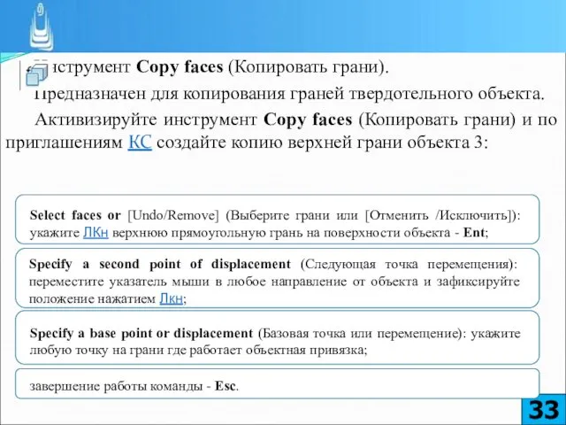 Инструмент Copy faces (Копировать грани). Предназначен для копирования граней твердотельного