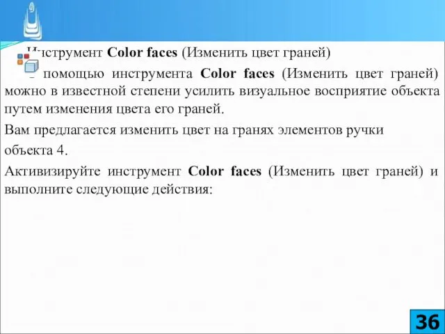 Инструмент Color faces (Изменить цвет граней) С помощью инструмента Color faces (Изменить цвет