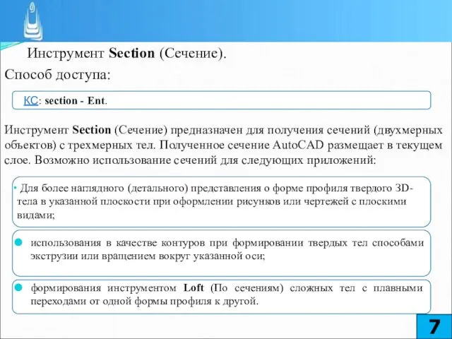 Инструмент Section (Сечение). Способ доступа: Инструмент Section (Сечение) предназначен для