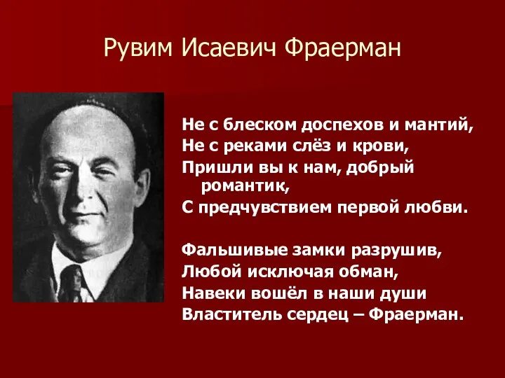 Рувим Исаевич Фраерман Не с блеском доспехов и мантий, Не