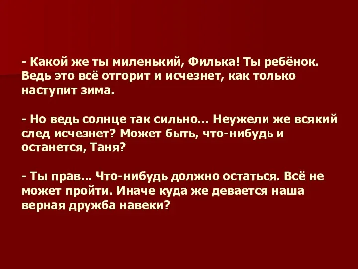 - Какой же ты миленький, Филька! Ты ребёнок. Ведь это