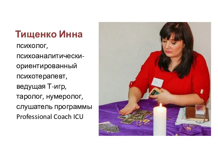 Тищенко Инна психолог, психоаналитически- ориентированный психотерапевт, ведущая Т-игр, таролог, нумеролог, слушатель программы Professional Coach ICU