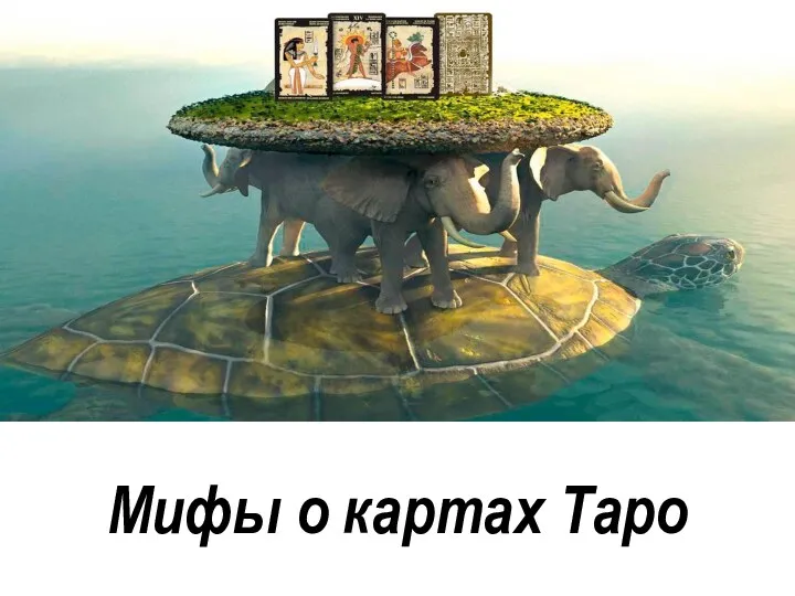 Мифы о картах Таро