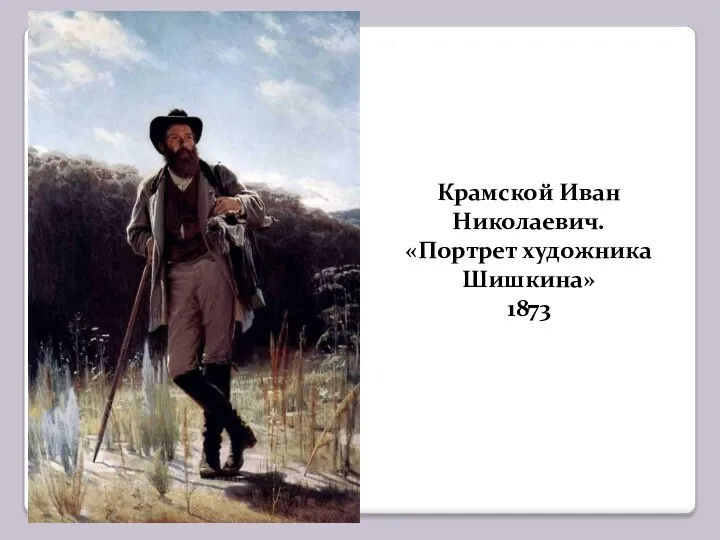 Крамской Иван Николаевич. «Портрет художника Шишкина» 1873