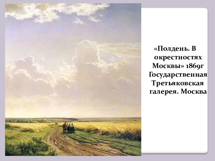 «Полдень. В окрестностях Москвы» 1869г Государственная Третьяковская галерея. Москва