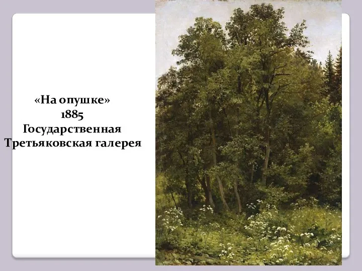 «На опушке» 1885 Государственная Третьяковская галерея