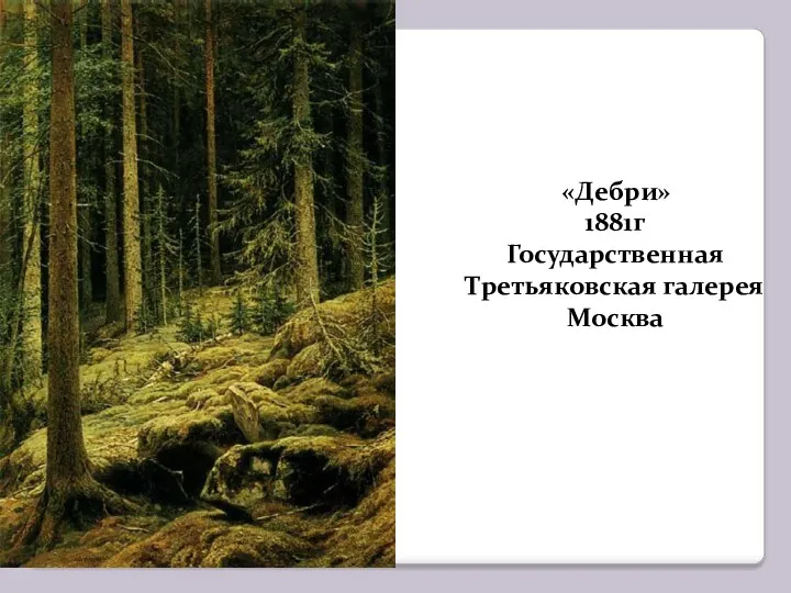 «Дебри» 1881г Государственная Третьяковская галерея Москва