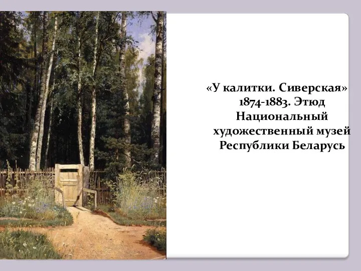 «У калитки. Сиверская» 1874-1883. Этюд Национальный художественный музей Республики Беларусь