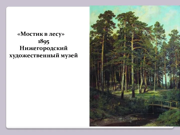 «Мостик в лесу» 1895 Нижегородский художественный музей