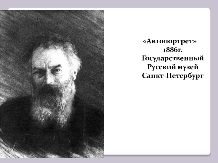 «Автопортрет» 1886г. Государственный Русский музей Санкт-Петербург