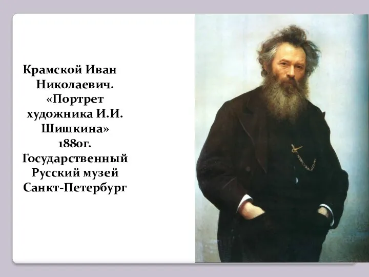 Крамской Иван Николаевич. «Портрет художника И.И.Шишкина» 1880г. Государственный Русский музей Санкт-Петербург