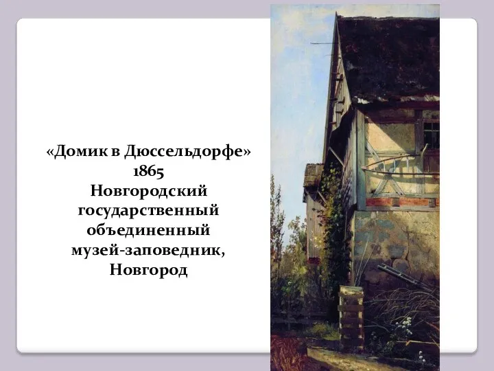 «Домик в Дюссельдорфе» 1865 Новгородский государственный объединенный музей-заповедник, Новгород