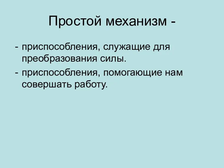 Простой механизм - приспособления, служащие для преобразования силы. приспособления, помогающие нам совершать работу.