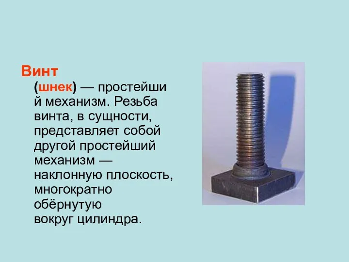 Винт (шнек) — простейший механизм. Резьба винта, в сущности, представляет