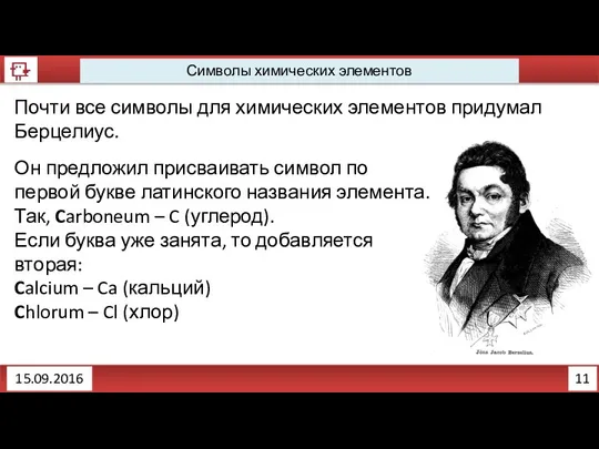 11 Символы химических элементов Почти все символы для химических элементов