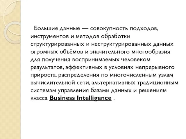 Большие данные — совокупность подходов, инструментов и методов обработки структурированных