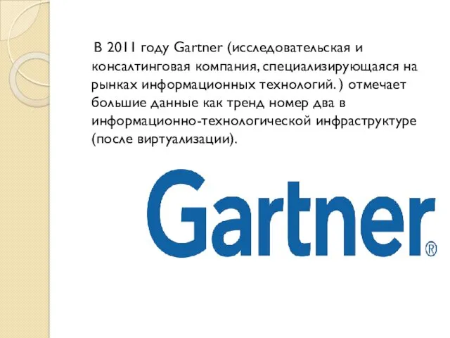 В 2011 году Gartner (исследовательская и консалтинговая компания, специализирующаяся на