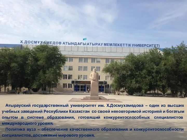 Атырауский государственный университет им. Х.Досмухамедова – один из высших учебных заведений Республики Казахстан