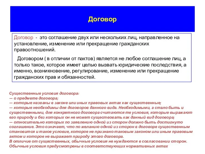 Договор Договор - это соглашение двух или нескольких лиц, направленное