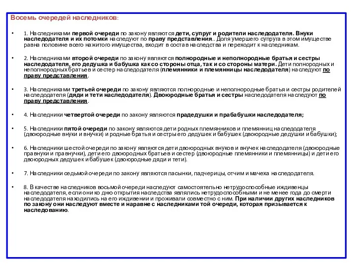 Восемь очередей наследников: 1. Наследниками первой очереди по закону являются