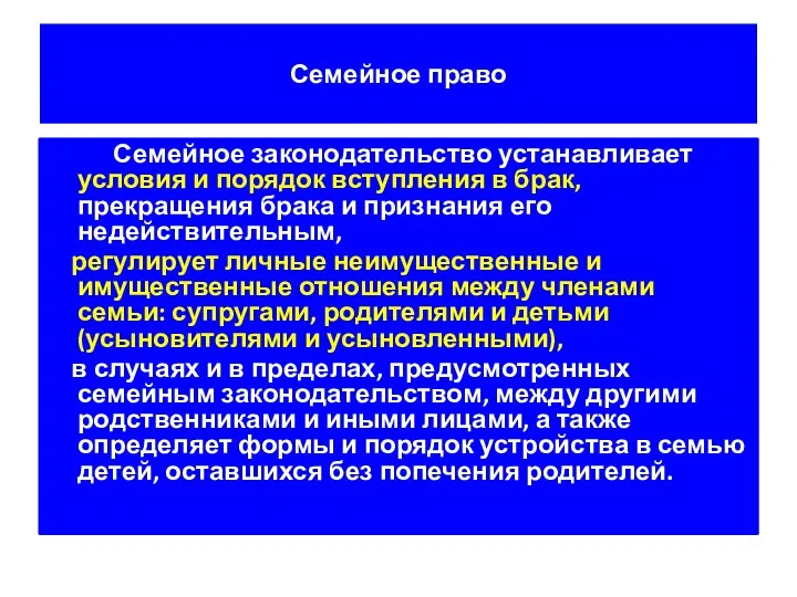 Семейное право Семейное законодательство устанавливает условия и порядок вступления в