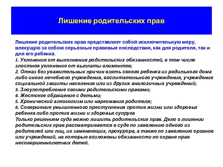 Лишение родительских прав Лишение родительских прав представляет собой исключительную меру,