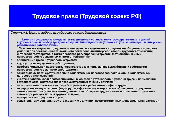 Трудовое право (Трудовой кодекс РФ) Статья 1. Цели и задачи