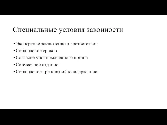 Специальные условия законности Экспертное заключение о соответствии Соблюдение сроков Согласие уполномоченного органа Совместное