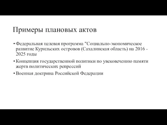 Примеры плановых актов Федеральная целевая программа "Социально-экономическое развитие Курильских островов (Сахалинская область) на