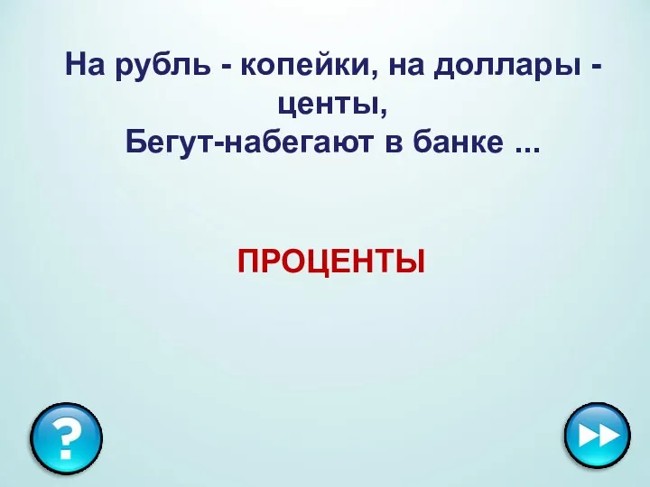 ПРОЦЕНТЫ На рубль - копейки, на доллары - центы, Бегут-набегают в банке ...