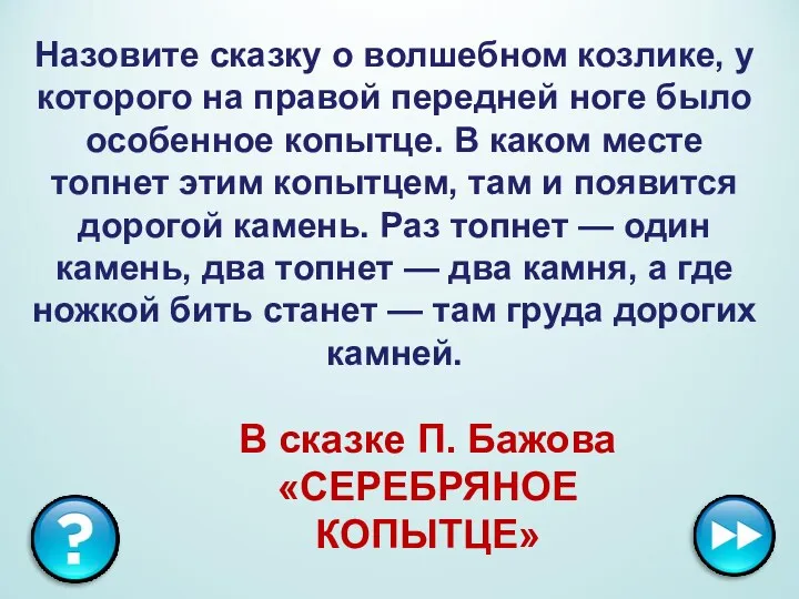 Назовите сказку о волшебном козлике, у которого на правой передней