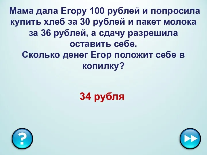 Мама дала Егору 100 рублей и попросила купить хлеб за